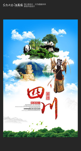 锦绣天府，安逸四川——一份触动心灵的旅游海报灵感指南