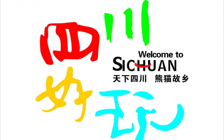 四川好玩 探索仙境与美食的天堂